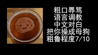 女性向ASMR男喘音声，中文对白粗口辱骂母狗。