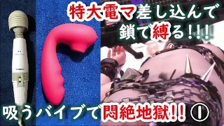 【拘束ハード電マ吸うヤツ責め】調教不貞女がイキ狂い!!痙攣アクメが止まらず言葉にならない呻きを漏らして無限イキＳＭ女王コス